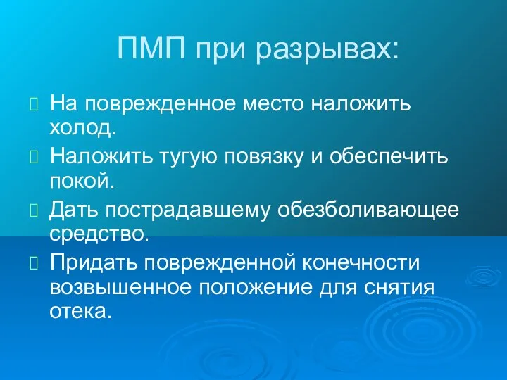 ПМП при разрывах: На поврежденное место наложить холод. Наложить тугую