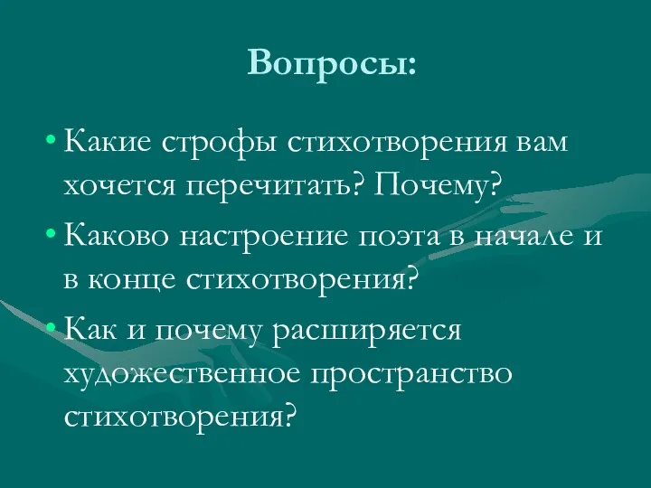 Вопросы: Какие строфы стихотворения вам хочется перечитать? Почему? Каково настроение