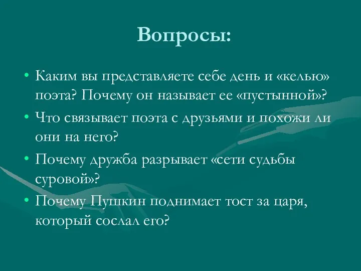 Вопросы: Каким вы представляете себе день и «келью» поэта? Почему