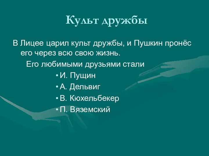 Культ дружбы В Лицее царил культ дружбы, и Пушкин пронёс