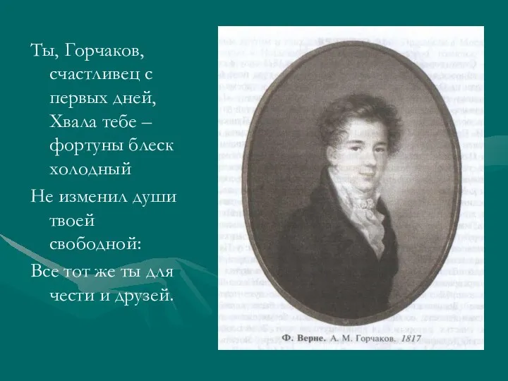 Ты, Горчаков, счастливец с первых дней, Хвала тебе – фортуны