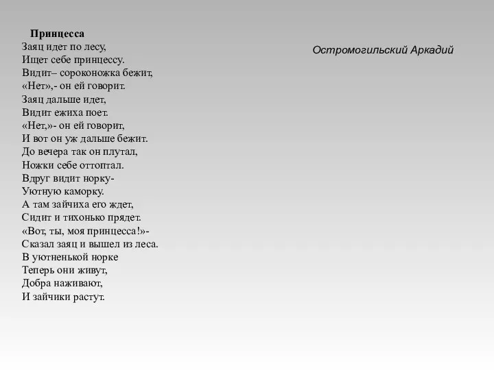 Принцесса Заяц идет по лесу, Ищет себе принцессу. Видит– сороконожка