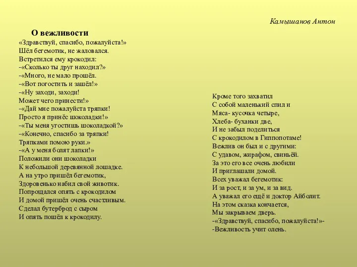 О вежливости «Здравствуй, спасибо, пожалуйста!» Шёл бегемотик, не жаловался. Встретился