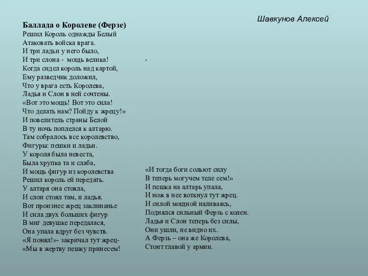 Баллада о Королеве (Ферзе) Решил Король однажды Белый Атаковать войска