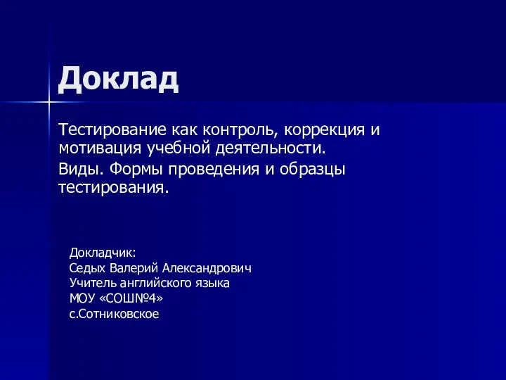 Доклад Тестирование как контроль, коррекция и мотивация учебной деятельности. Виды.