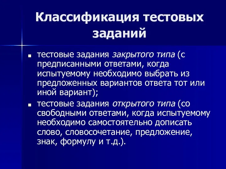 Классификация тестовых заданий тестовые задания закрытого типа (с предписанными ответами, когда испытуемому необходимо