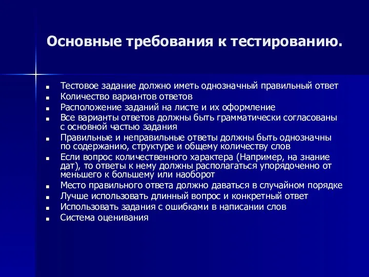 Основные требования к тестированию. Тестовое задание должно иметь однозначный правильный