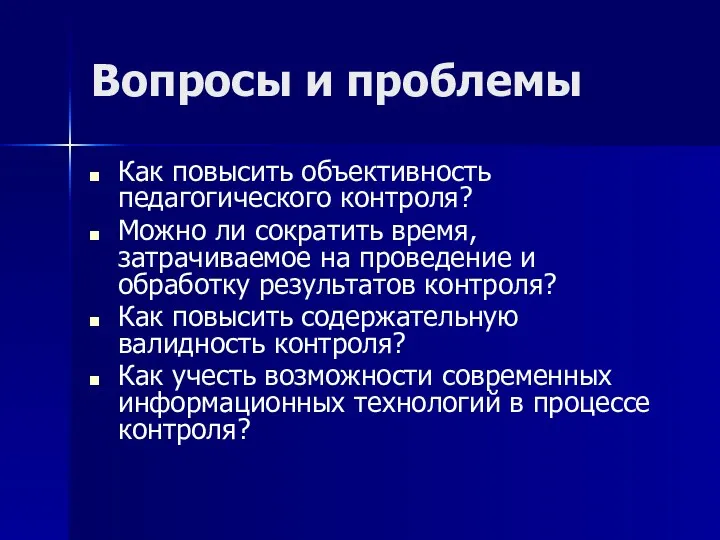 Вопросы и проблемы Как повысить объективность педагогического контроля? Можно ли сократить время, затрачиваемое