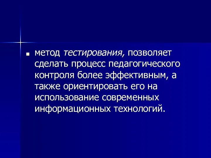 метод тестирования, позволяет сделать процесс педагогического контроля более эффективным, а