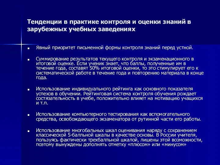 Тенденции в практике контроля и оценки знаний в зарубежных учебных заведениях Явный приоритет