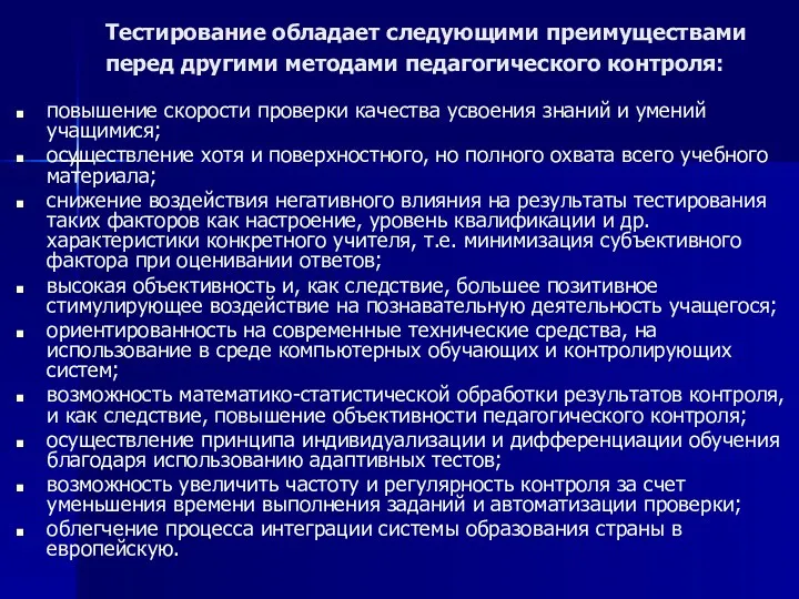 Тестирование обладает следующими преимуществами перед другими методами педагогического контроля: повышение скорости проверки качества