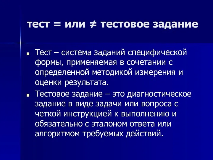 тест = или ≠ тестовое задание Тест – система заданий специфической формы, применяемая