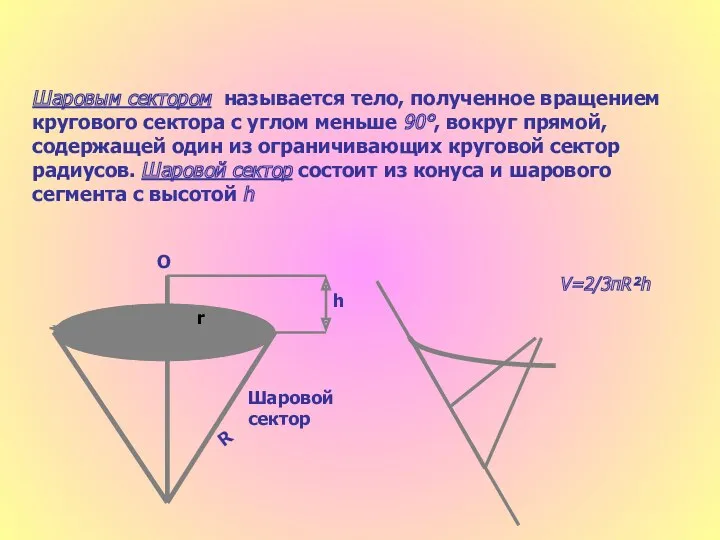 h R r O Шаровой сектор V=2/3πR²h Шаровым сектором называется тело, полученное вращением