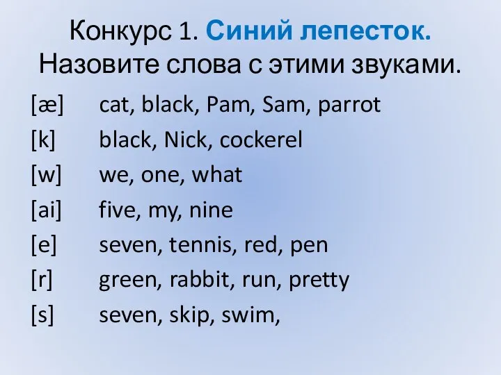 Конкурс 1. Синий лепесток. Назовите слова с этими звуками. [æ]