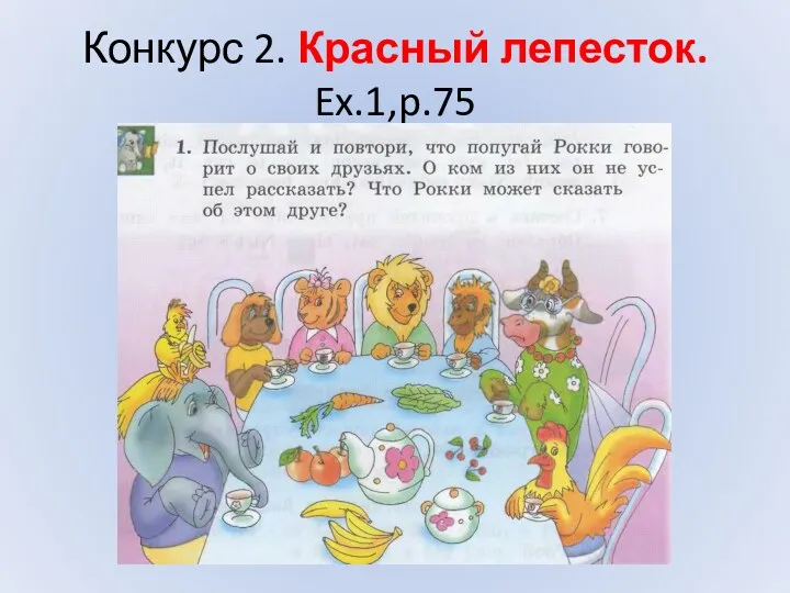 Конкурс 2. Красный лепесток. Ex.1,p.75