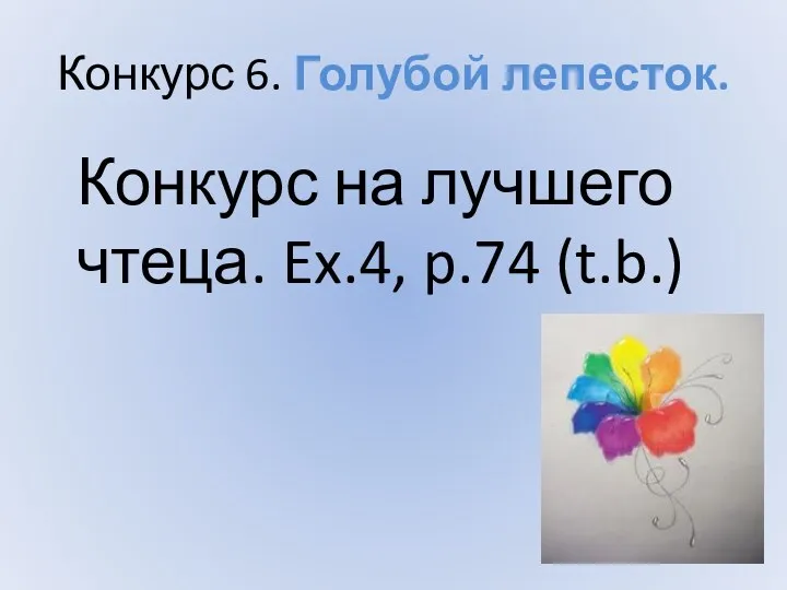 Конкурс 6. Голубой лепесток. Конкурс на лучшего чтеца. Ex.4, p.74 (t.b.)