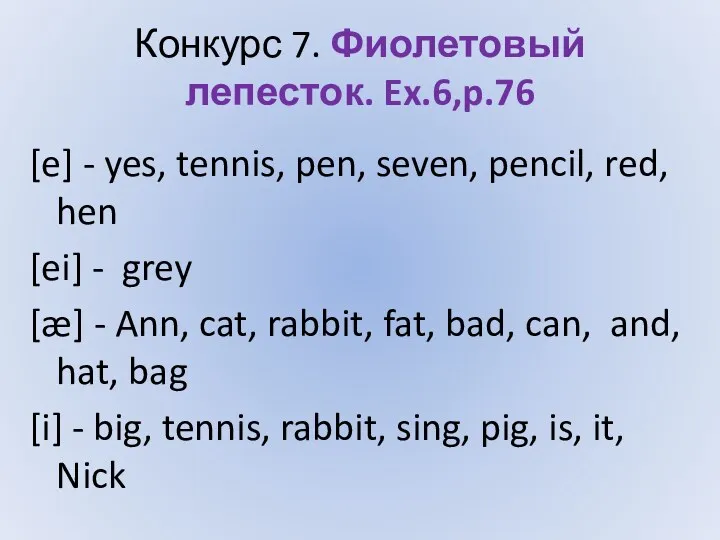 Конкурс 7. Фиолетовый лепесток. Ex.6,p.76 [e] - yes, tennis, pen,