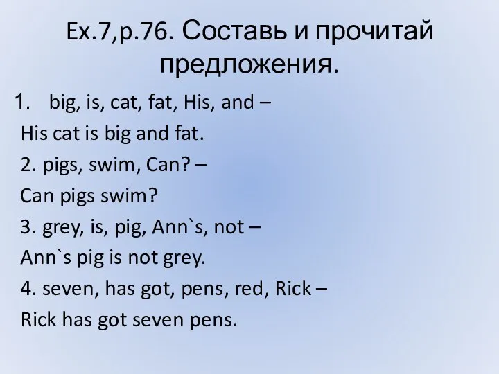 Ex.7,p.76. Составь и прочитай предложения. big, is, cat, fat, His,
