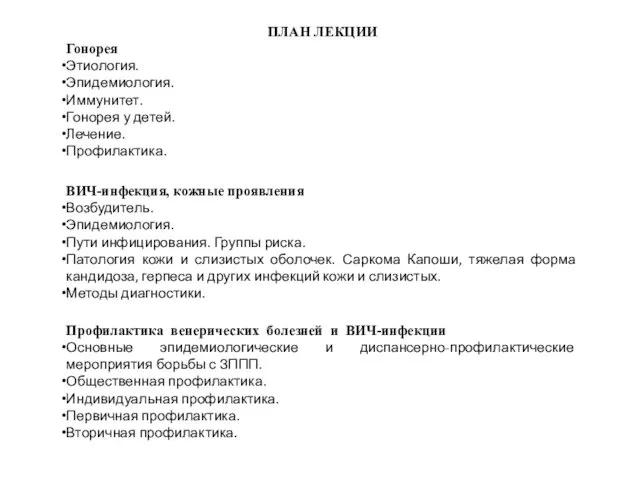 ПЛАН ЛЕКЦИИ Гонорея Этиология. Эпидемиология. Иммунитет. Гонорея у детей. Лечение.