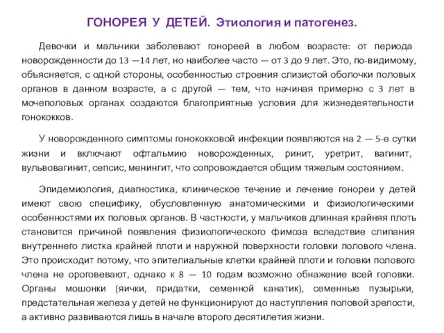 Девочки и мальчики заболевают гонореей в любом возрасте: от периода