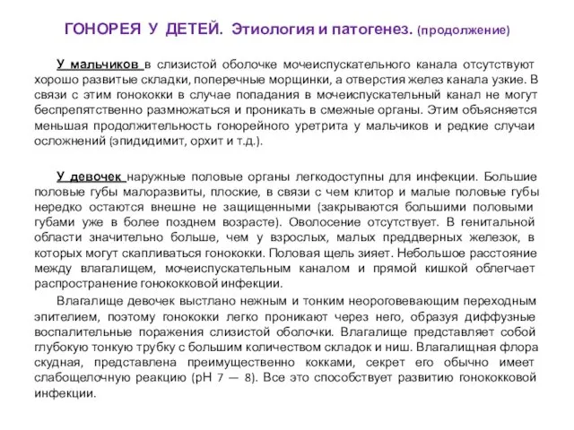 У мальчиков в слизистой оболочке мочеиспускательного канала отсутствуют хорошо развитые