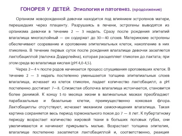 Организм новорожденной девочки находится под влиянием эстрогенов матери, перешедших через