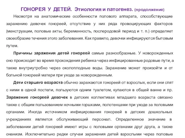 Несмотря на анатомические особенности полового аппарата, способствующие заражению девочек гонореей,