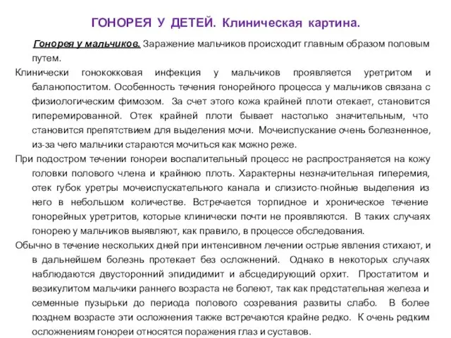 Гонорея у мальчиков. Заражение мальчиков происходит главным образом половым путем.