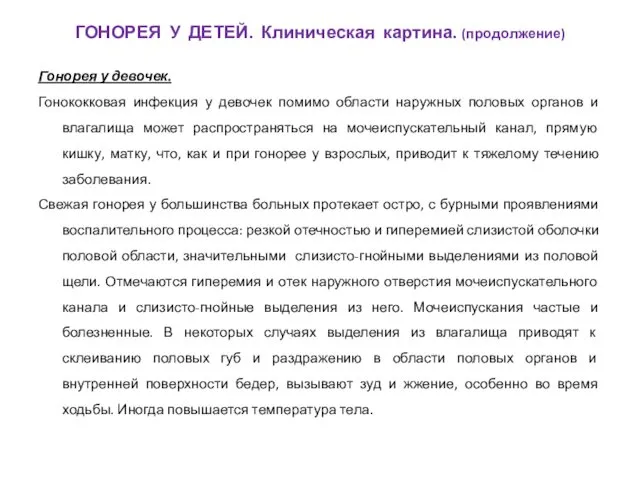 Гонорея у девочек. Гонококковая инфекция у девочек помимо области наружных