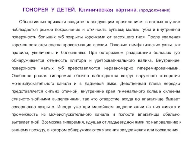 Объективные признаки сводятся к следующим проявлениям: в острых случаях наблюдается