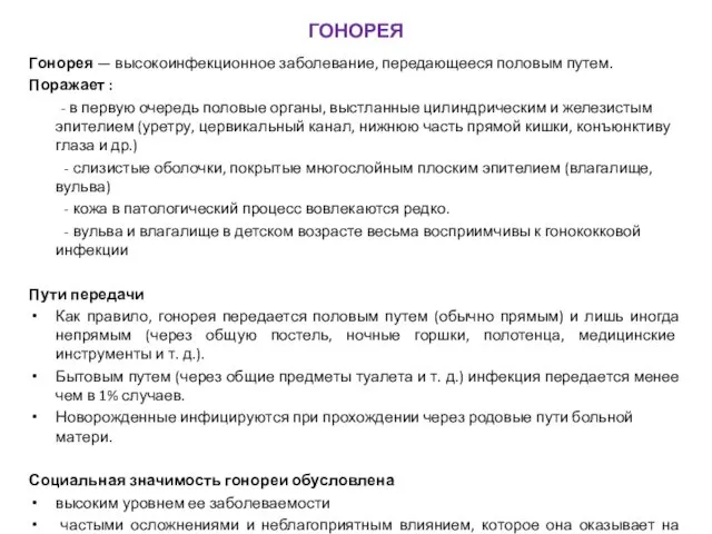 Гонорея — высокоинфекционное заболевание, передающееся половым путем. Поражает : -