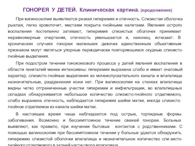 При вагиноскопии выявляются резкая гиперемия и отечность. Слизистая оболочка рыхлая,