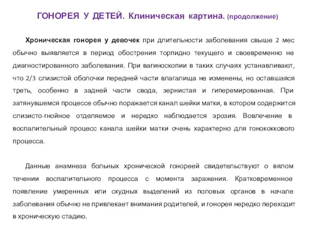 Хроническая гонорея у девочек при длительности заболевания свыше 2 мес