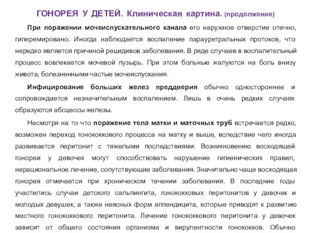 При поражении мочеиспускательного канала его наружное отверстие отечно, гиперемировано. Иногда