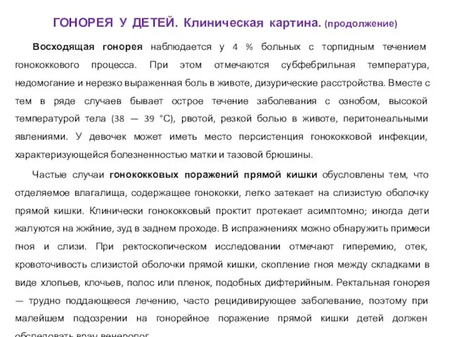 Восходящая гонорея наблюдается у 4 % больных с торпидным течением