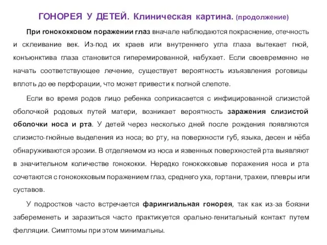 При гонококковом поражении глаз вначале наблюдаются покраснение, отечность и склеивание