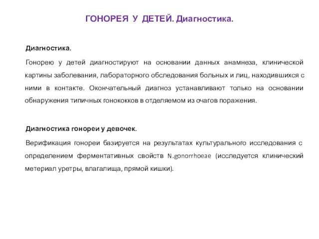 Диагностика. Гонорею у детей диагностируют на основании данных анамнеза, клинической