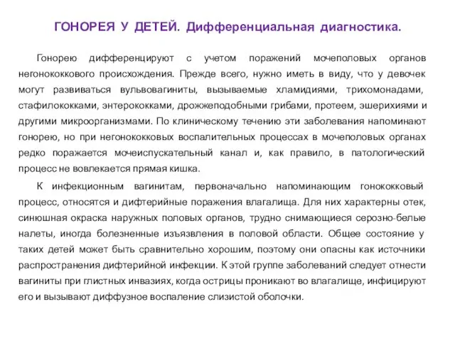 Гонорею дифференцируют с учетом поражений мочеполовых органов негонококкового происхождения. Прежде