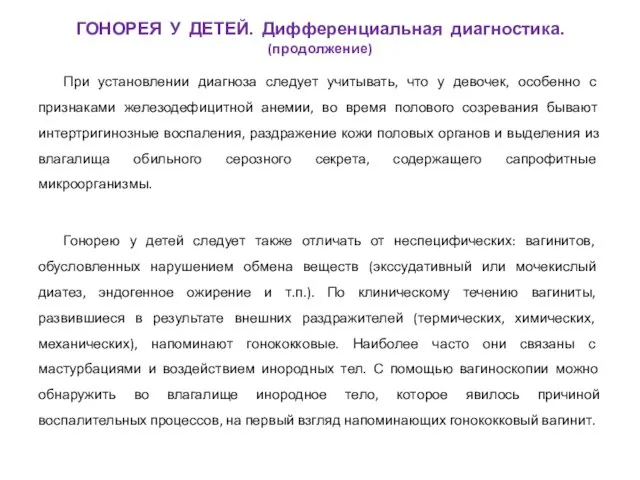 При установлении диагноза следует учитывать, что у девочек, особенно с