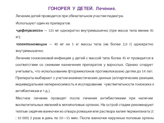 Лечение детей проводится при обязательном участии педиатра. Используют один из