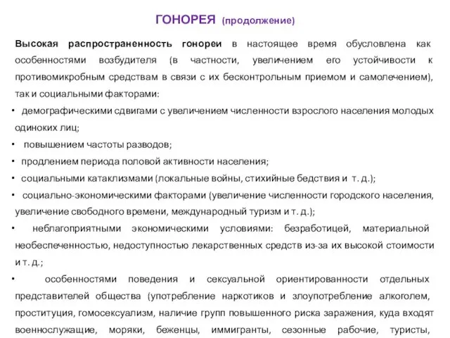 Высокая распространенность гонореи в настоящее время обусловлена как особенностями возбудителя