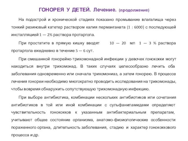 На подострой и хронической стадиях показано промывание влагалища через тонкий