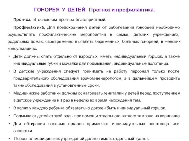 Прогноз. В основном прогноз благоприятный. Профилактика. Для предохранения детей от