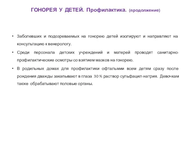 Заболевших и подозреваемых на гонорею детей изолируют и направляют на