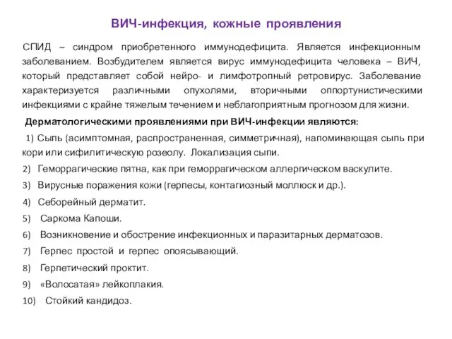 СПИД – синдром приобретенного иммунодефицита. Является инфекционным заболеванием. Возбудителем является