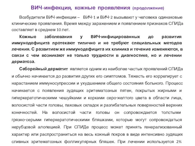 Возбудители ВИЧ-инфекции – ВИЧ‑1 и ВИЧ‑2 вызывают у человека одинаковые