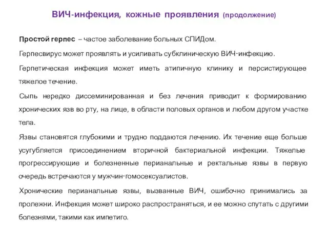 Простой герпес – частое заболевание больных СПИДом. Герпесвирус может проявлять