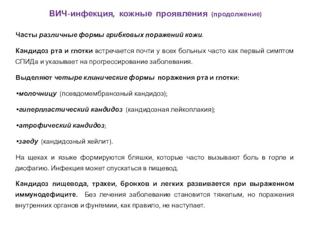 Часты различные формы грибковых поражений кожи. Кандидоз рта и глотки