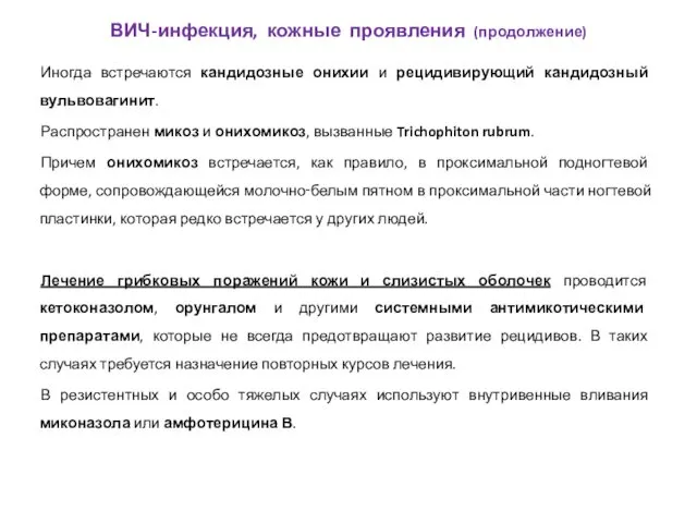 Иногда встречаются кандидозные онихии и рецидивирующий кандидозный вульвовагинит. Распространен микоз