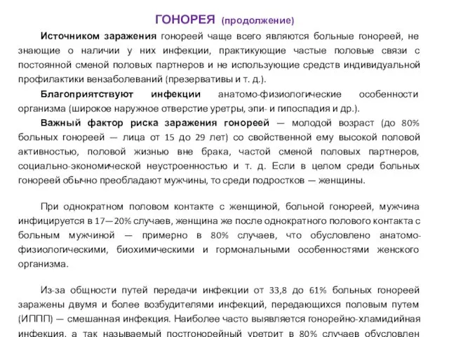 Источником заражения гонореей чаще всего являются больные гонореей, не знающие